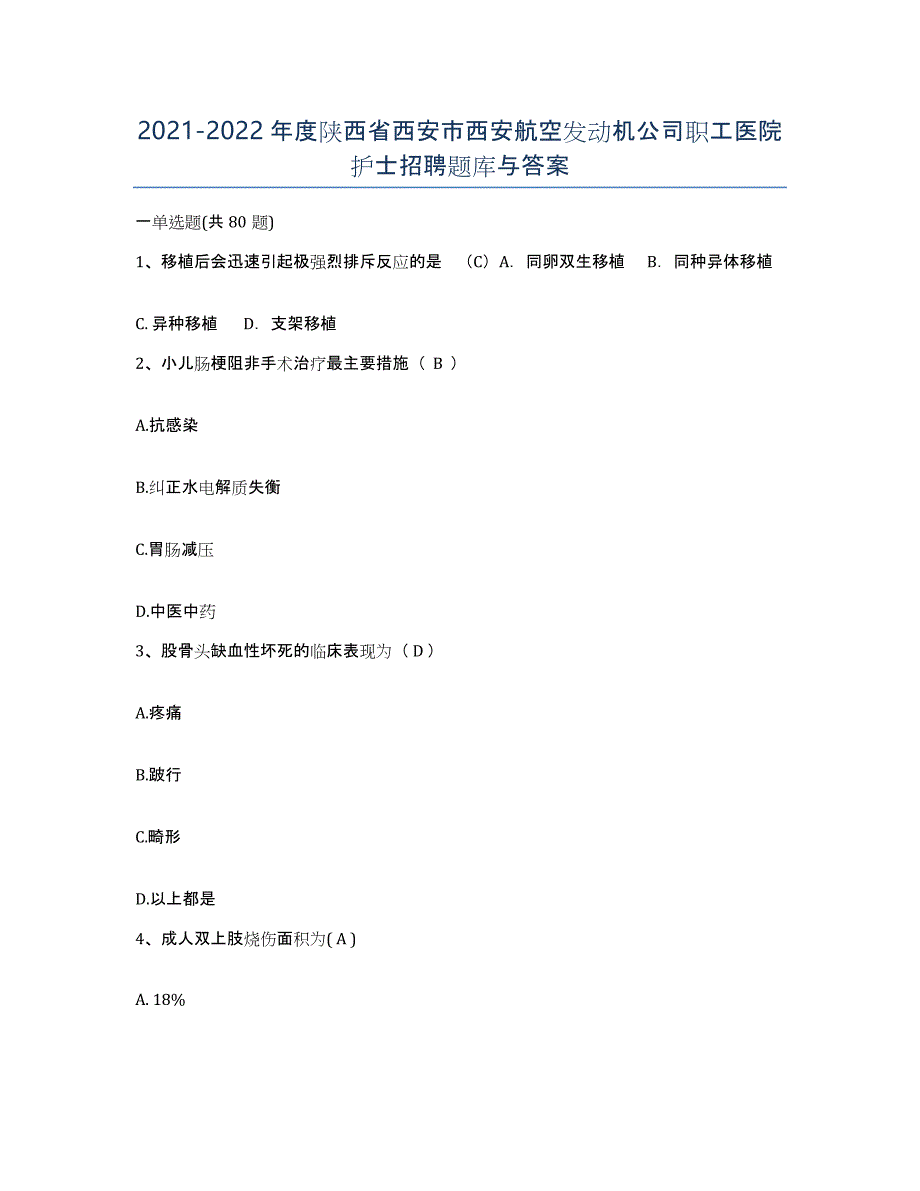 2021-2022年度陕西省西安市西安航空发动机公司职工医院护士招聘题库与答案_第1页