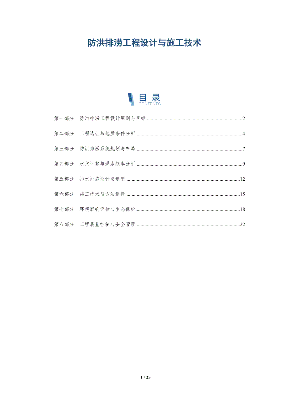 防洪排涝工程设计与施工技术_第1页