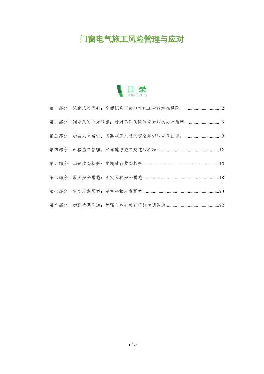 门窗电气施工风险管理与应对_第1页