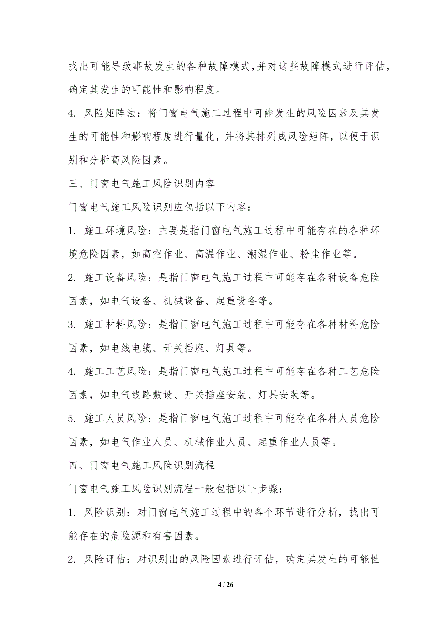 门窗电气施工风险管理与应对_第4页