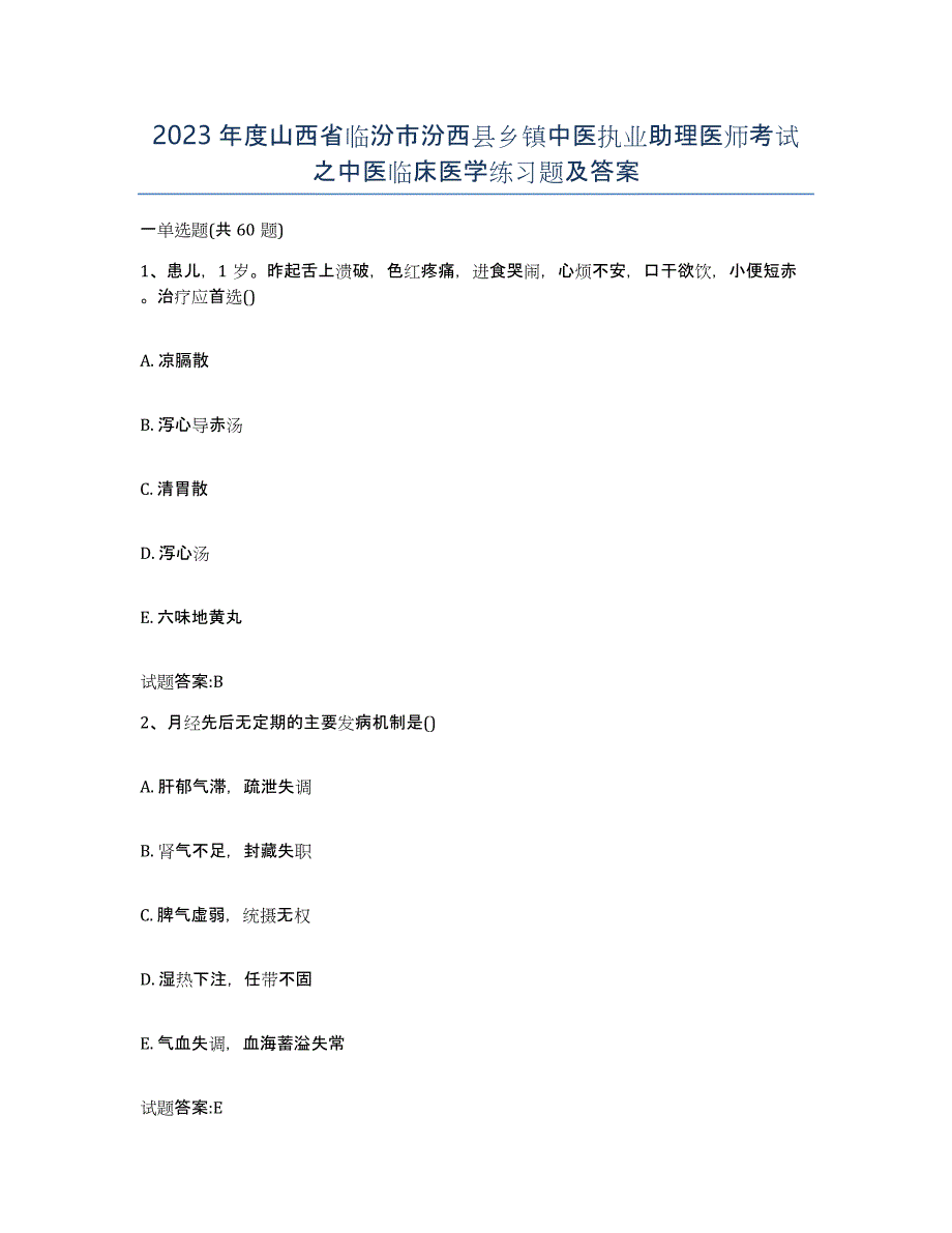 2023年度山西省临汾市汾西县乡镇中医执业助理医师考试之中医临床医学练习题及答案_第1页