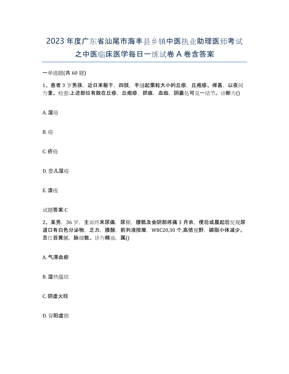 2023年度广东省汕尾市海丰县乡镇中医执业助理医师考试之中医临床医学每日一练试卷A卷含答案_第1页