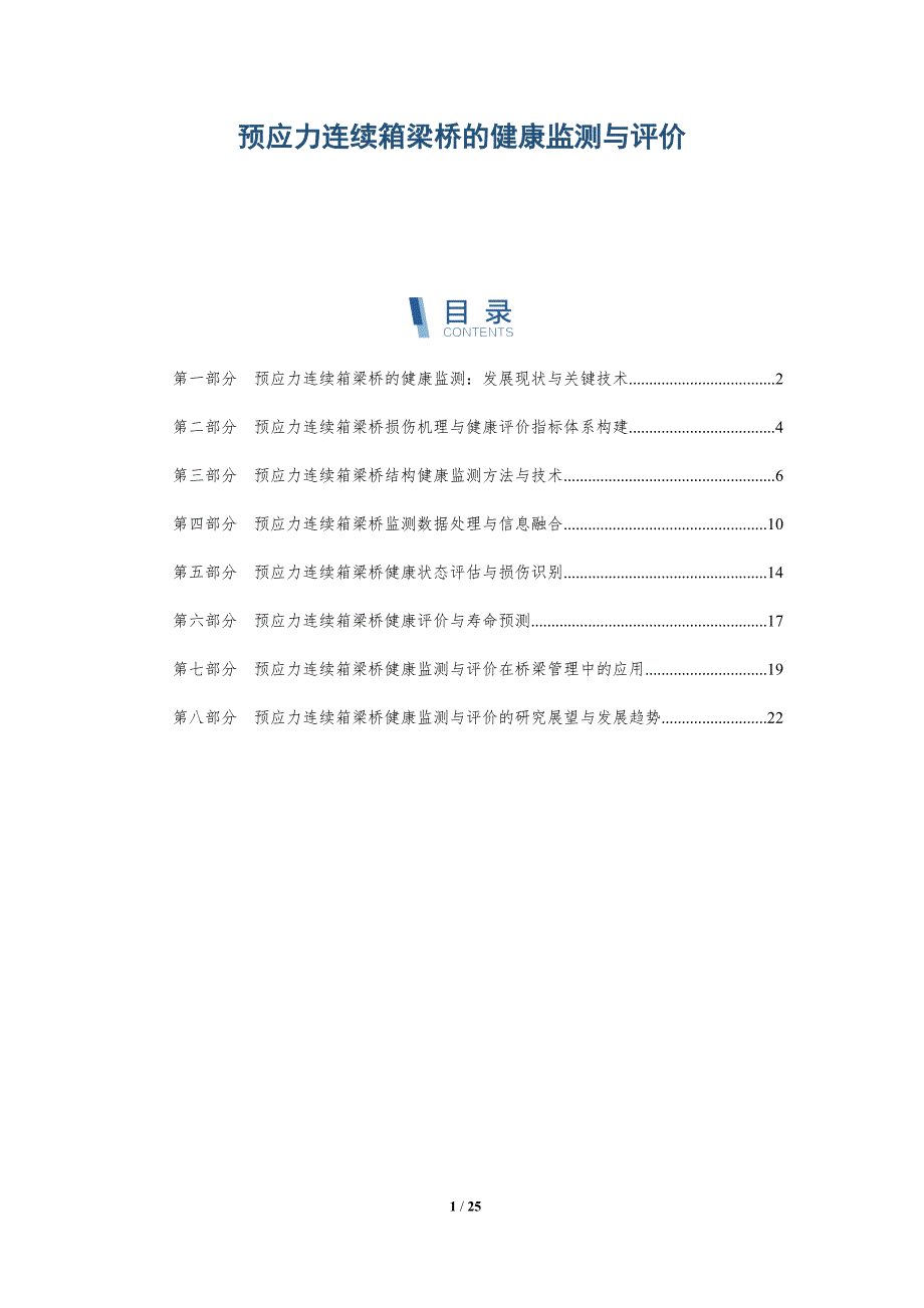 预应力连续箱梁桥的健康监测与评价_第1页