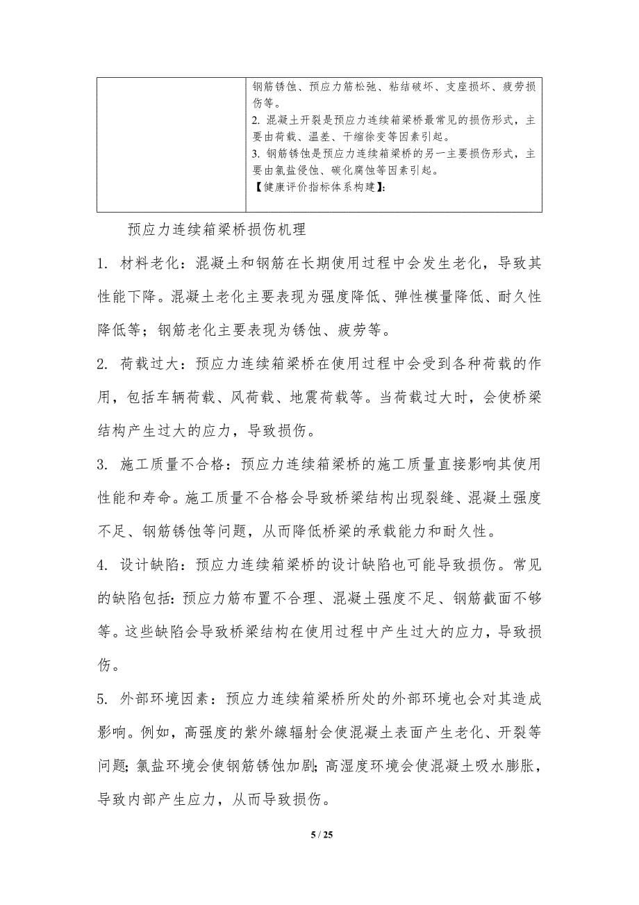 预应力连续箱梁桥的健康监测与评价_第5页