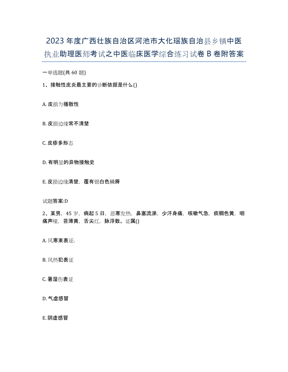 2023年度广西壮族自治区河池市大化瑶族自治县乡镇中医执业助理医师考试之中医临床医学综合练习试卷B卷附答案_第1页