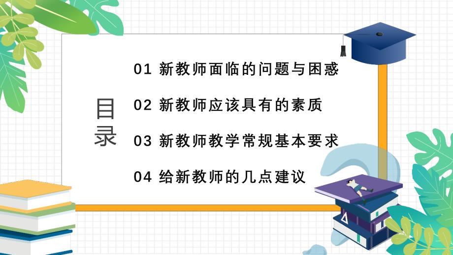 《中小学新教师入职培训 岗前培训》课件模板_第2页