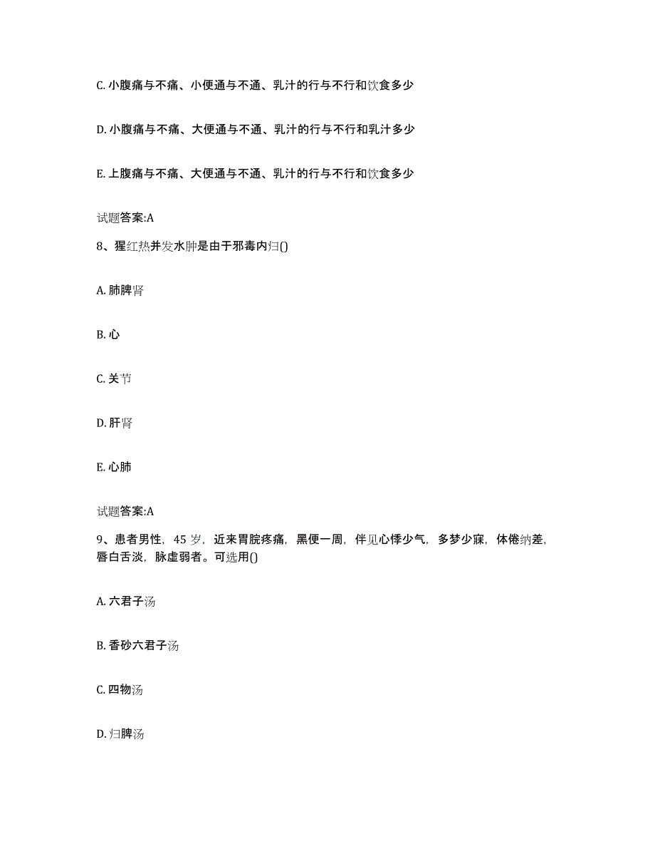 2023年度广西壮族自治区桂林市全州县乡镇中医执业助理医师考试之中医临床医学典型题汇编及答案_第4页