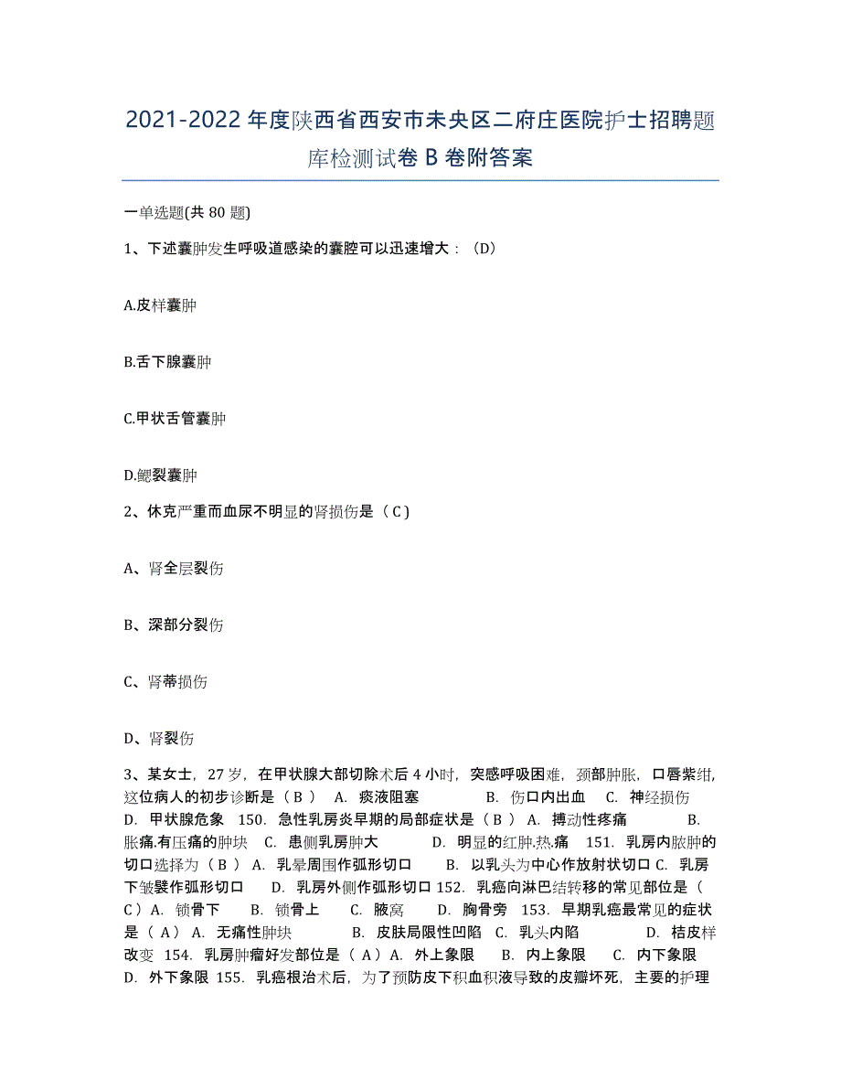 2021-2022年度陕西省西安市未央区二府庄医院护士招聘题库检测试卷B卷附答案_第1页