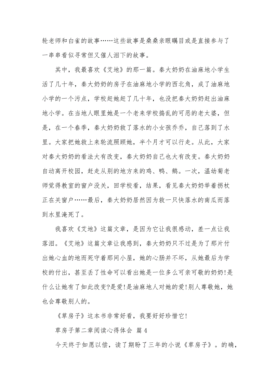 草房子第二章阅读心得体会（31篇）_第3页