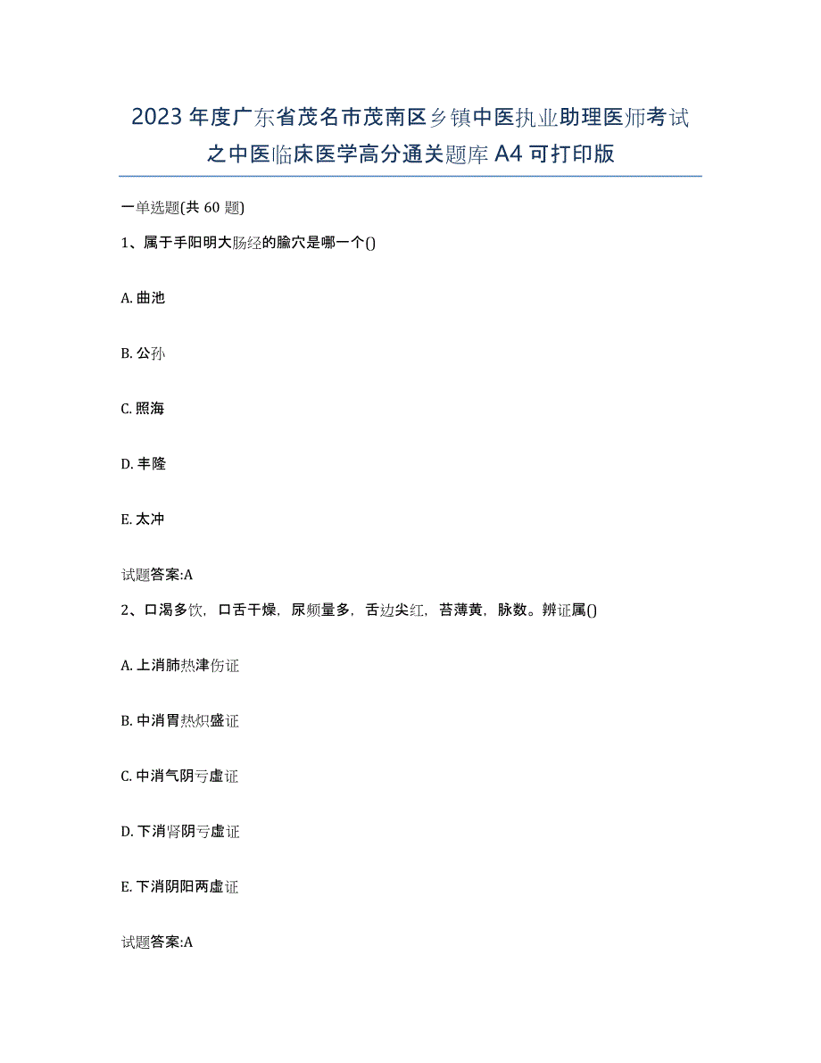 2023年度广东省茂名市茂南区乡镇中医执业助理医师考试之中医临床医学高分通关题库A4可打印版_第1页