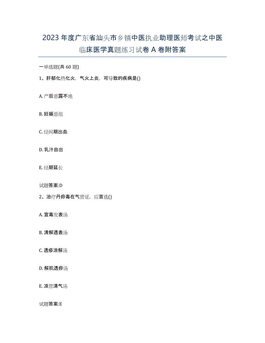 2023年度广东省汕头市乡镇中医执业助理医师考试之中医临床医学真题练习试卷A卷附答案_第1页