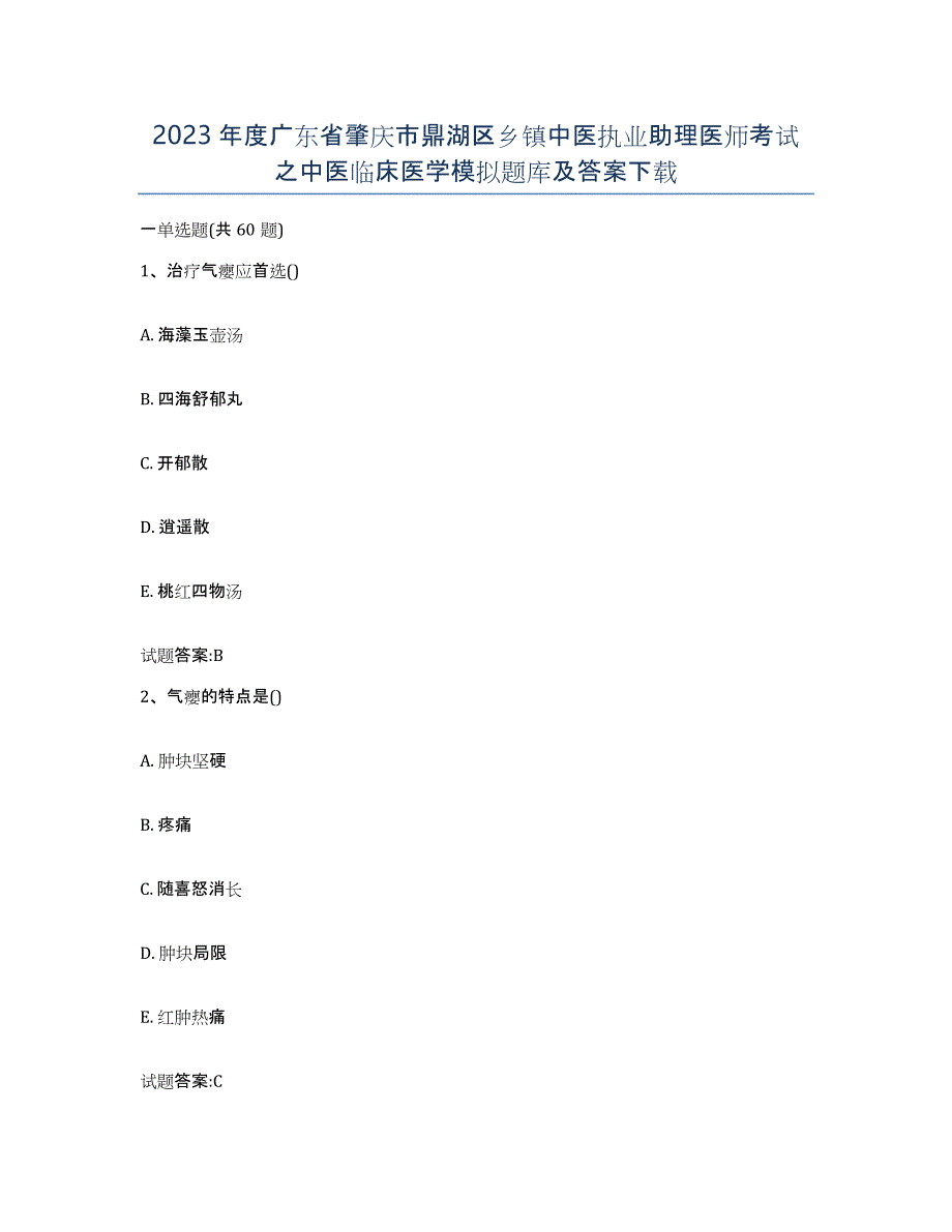 2023年度广东省肇庆市鼎湖区乡镇中医执业助理医师考试之中医临床医学模拟题库及答案_第1页