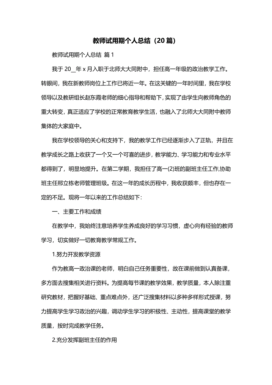 教师试用期个人总结（20篇）_第1页