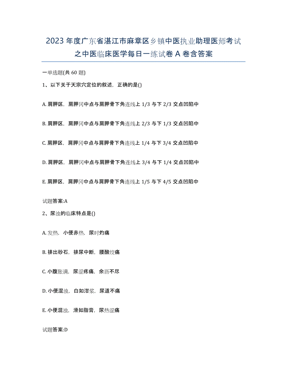 2023年度广东省湛江市麻章区乡镇中医执业助理医师考试之中医临床医学每日一练试卷A卷含答案_第1页