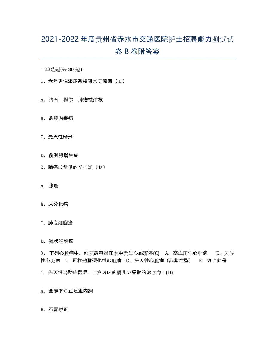 2021-2022年度贵州省赤水市交通医院护士招聘能力测试试卷B卷附答案_第1页