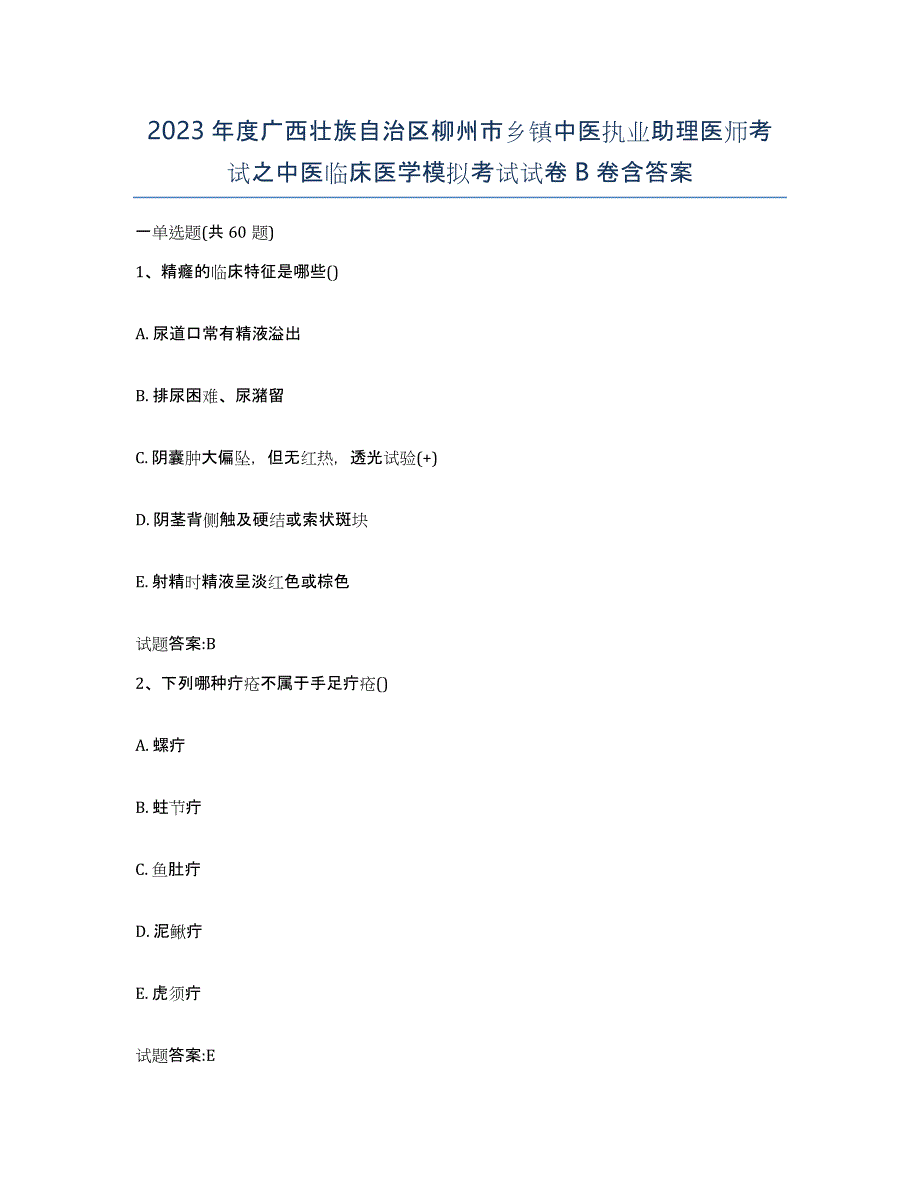 2023年度广西壮族自治区柳州市乡镇中医执业助理医师考试之中医临床医学模拟考试试卷B卷含答案_第1页