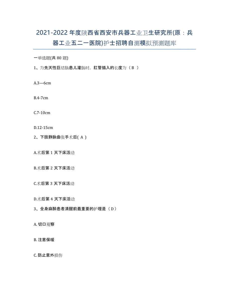 2021-2022年度陕西省西安市兵器工业卫生研究所(原：兵器工业五二一医院)护士招聘自测模拟预测题库_第1页