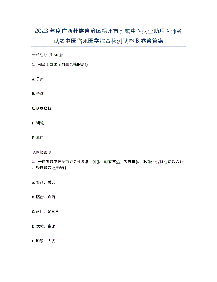 2023年度广西壮族自治区梧州市乡镇中医执业助理医师考试之中医临床医学综合检测试卷B卷含答案_第1页