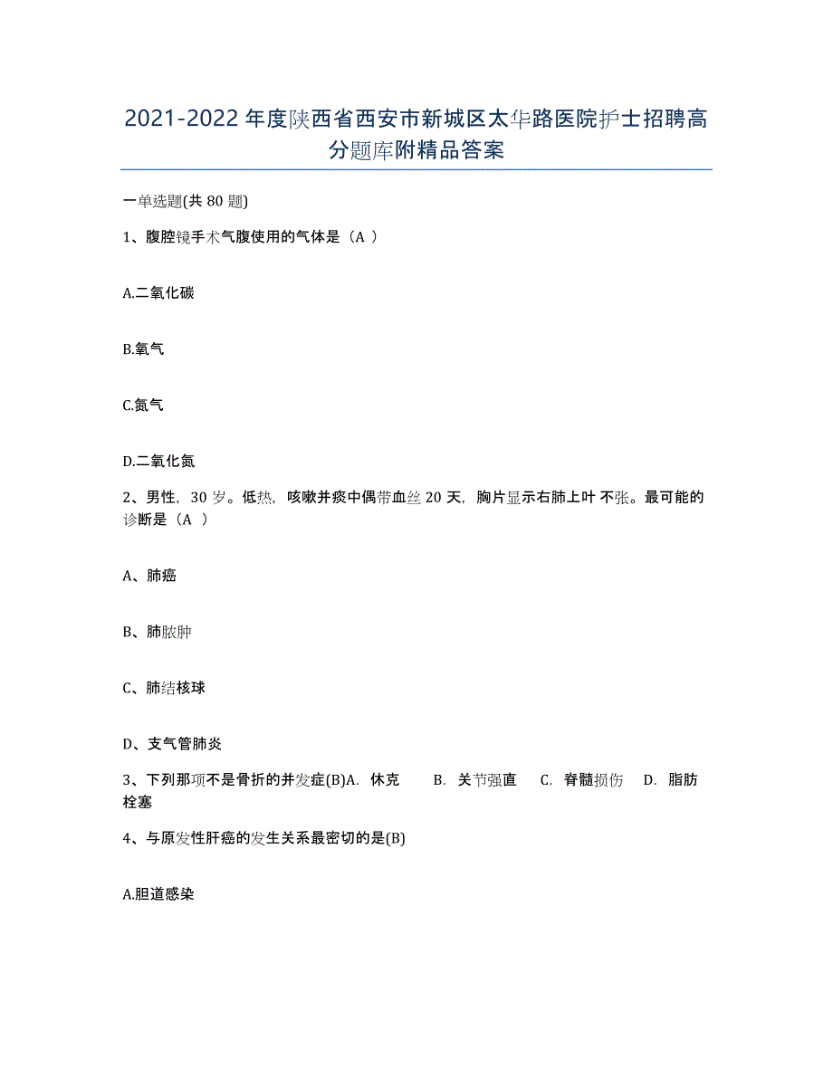 2021-2022年度陕西省西安市新城区太华路医院护士招聘高分题库附答案_第1页