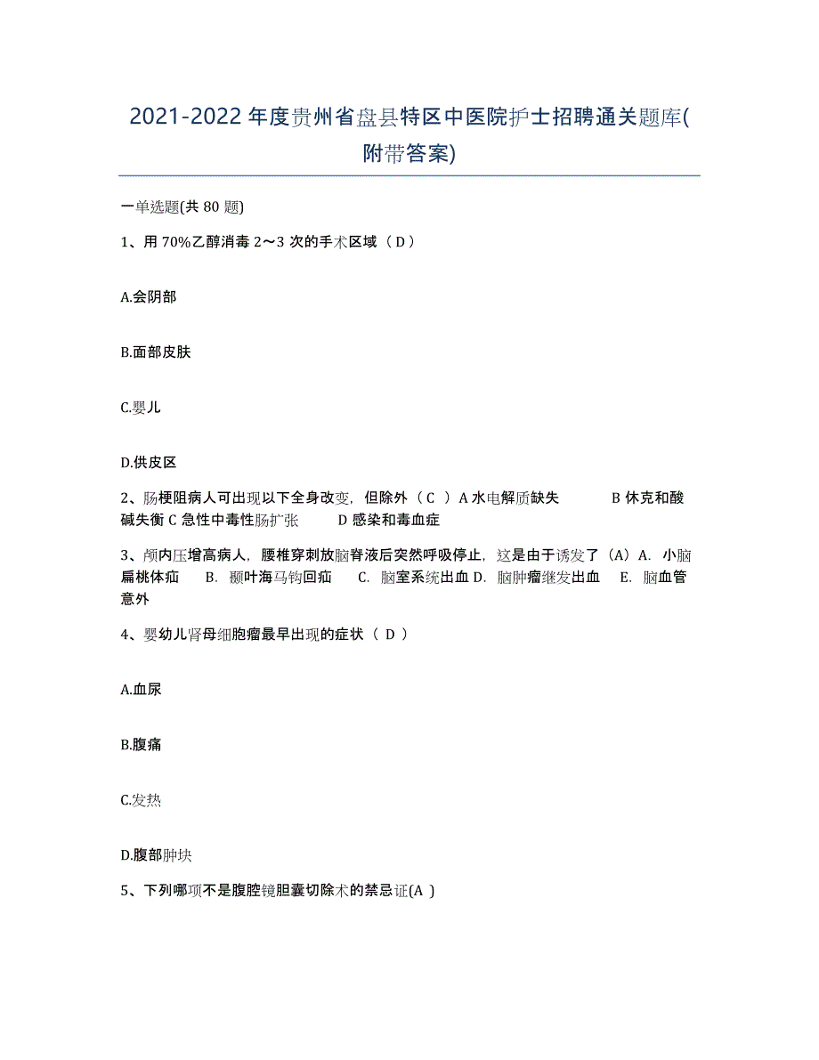 2021-2022年度贵州省盘县特区中医院护士招聘通关题库(附带答案)_第1页