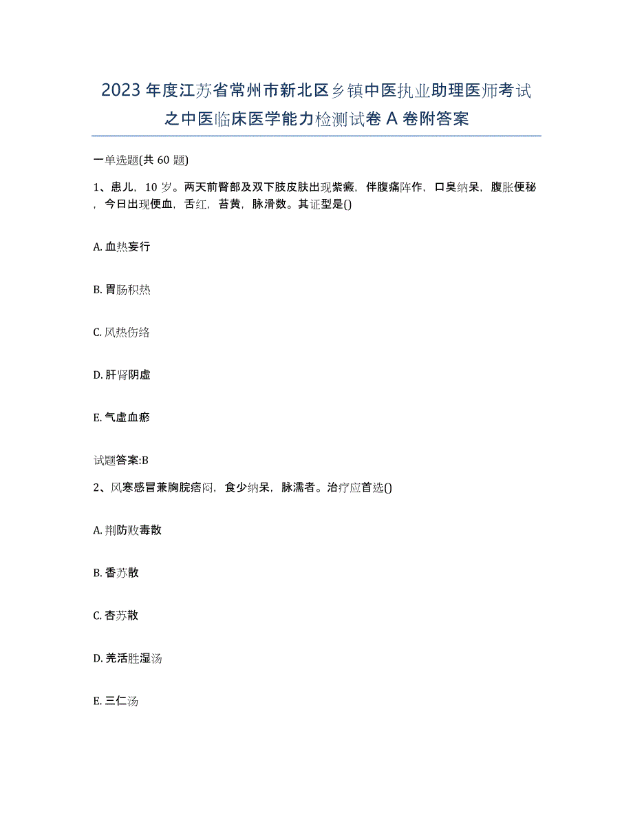 2023年度江苏省常州市新北区乡镇中医执业助理医师考试之中医临床医学能力检测试卷A卷附答案_第1页