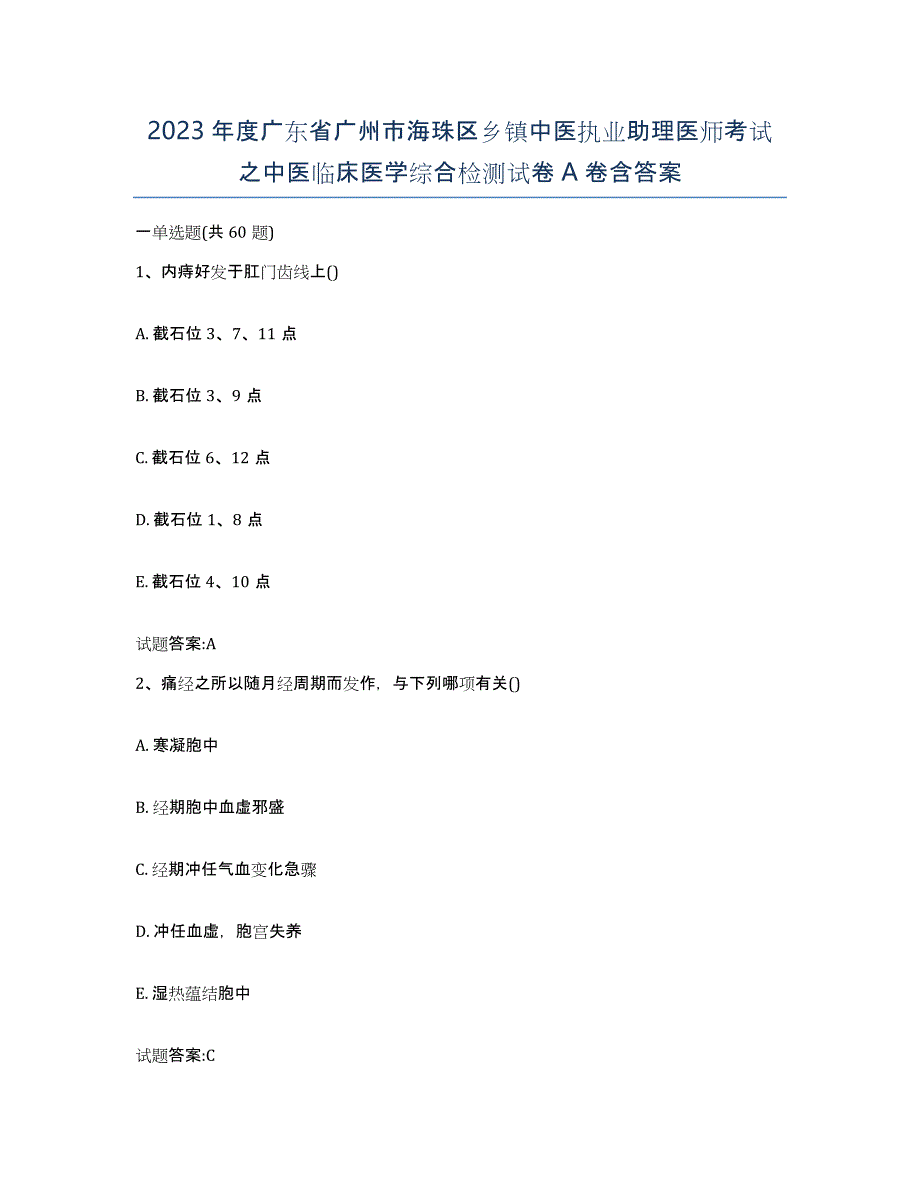 2023年度广东省广州市海珠区乡镇中医执业助理医师考试之中医临床医学综合检测试卷A卷含答案_第1页