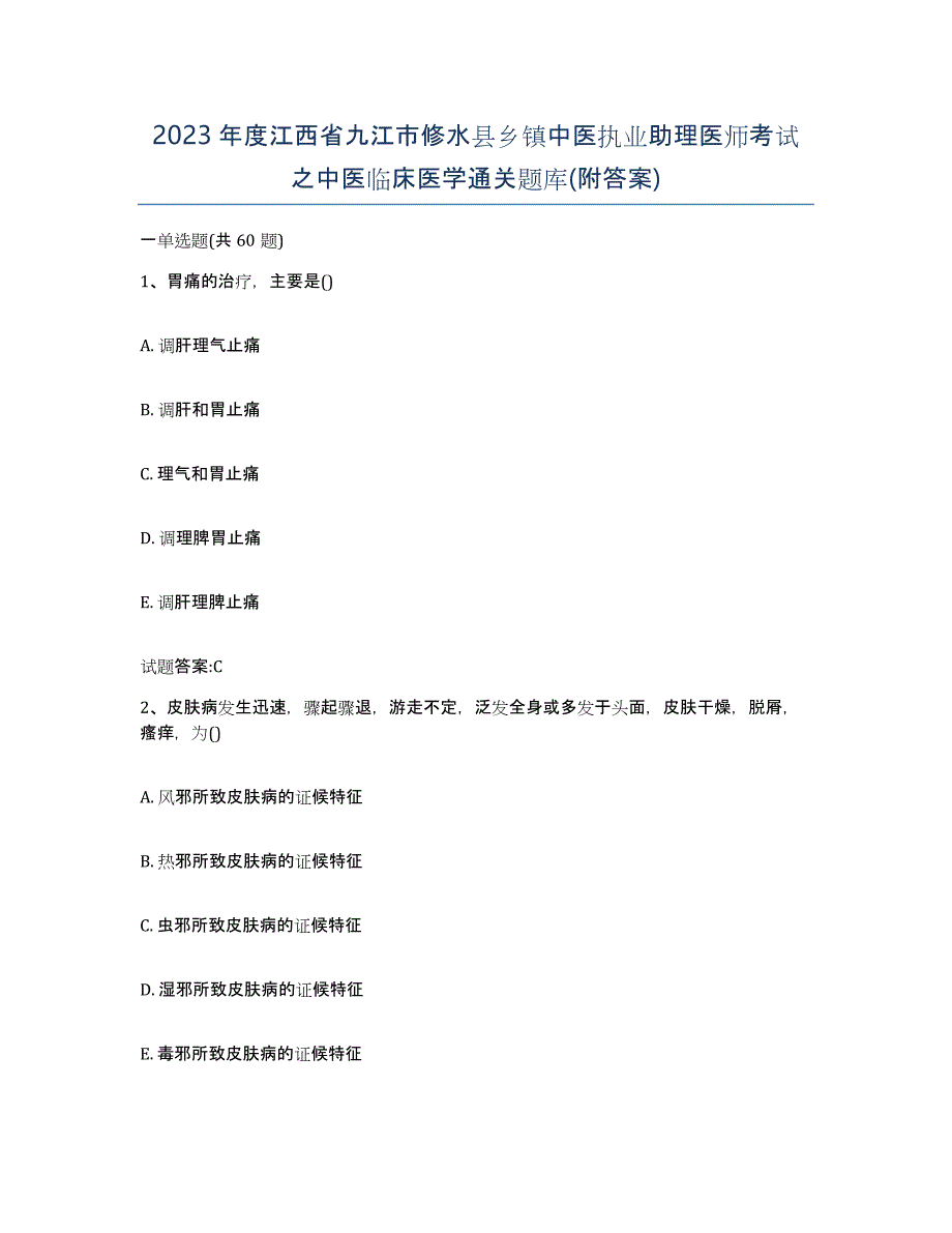 2023年度江西省九江市修水县乡镇中医执业助理医师考试之中医临床医学通关题库(附答案)_第1页