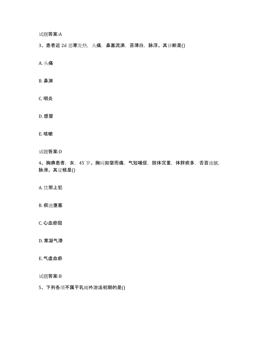 2023年度江西省九江市修水县乡镇中医执业助理医师考试之中医临床医学通关题库(附答案)_第2页