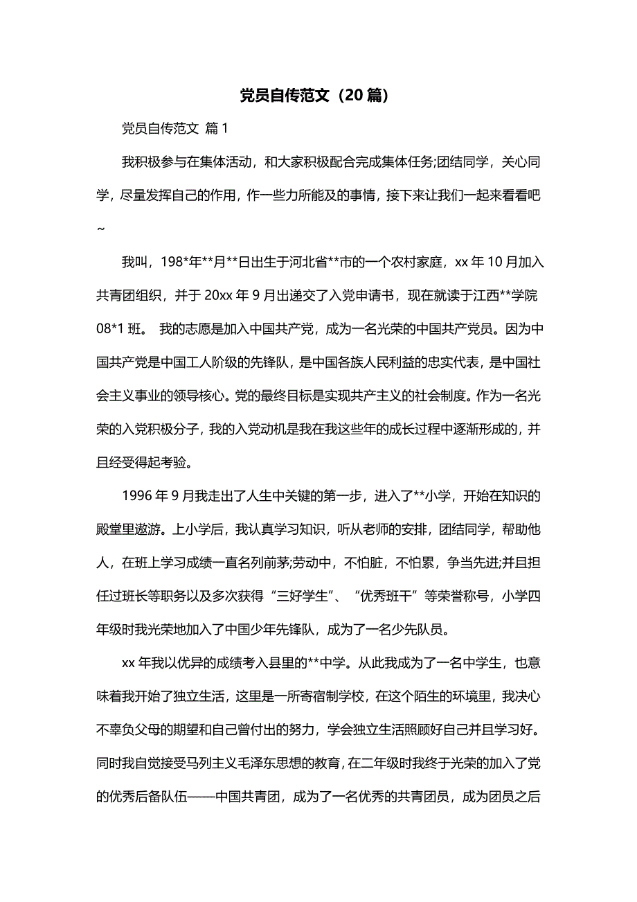 党员自传范文（20篇）_第1页