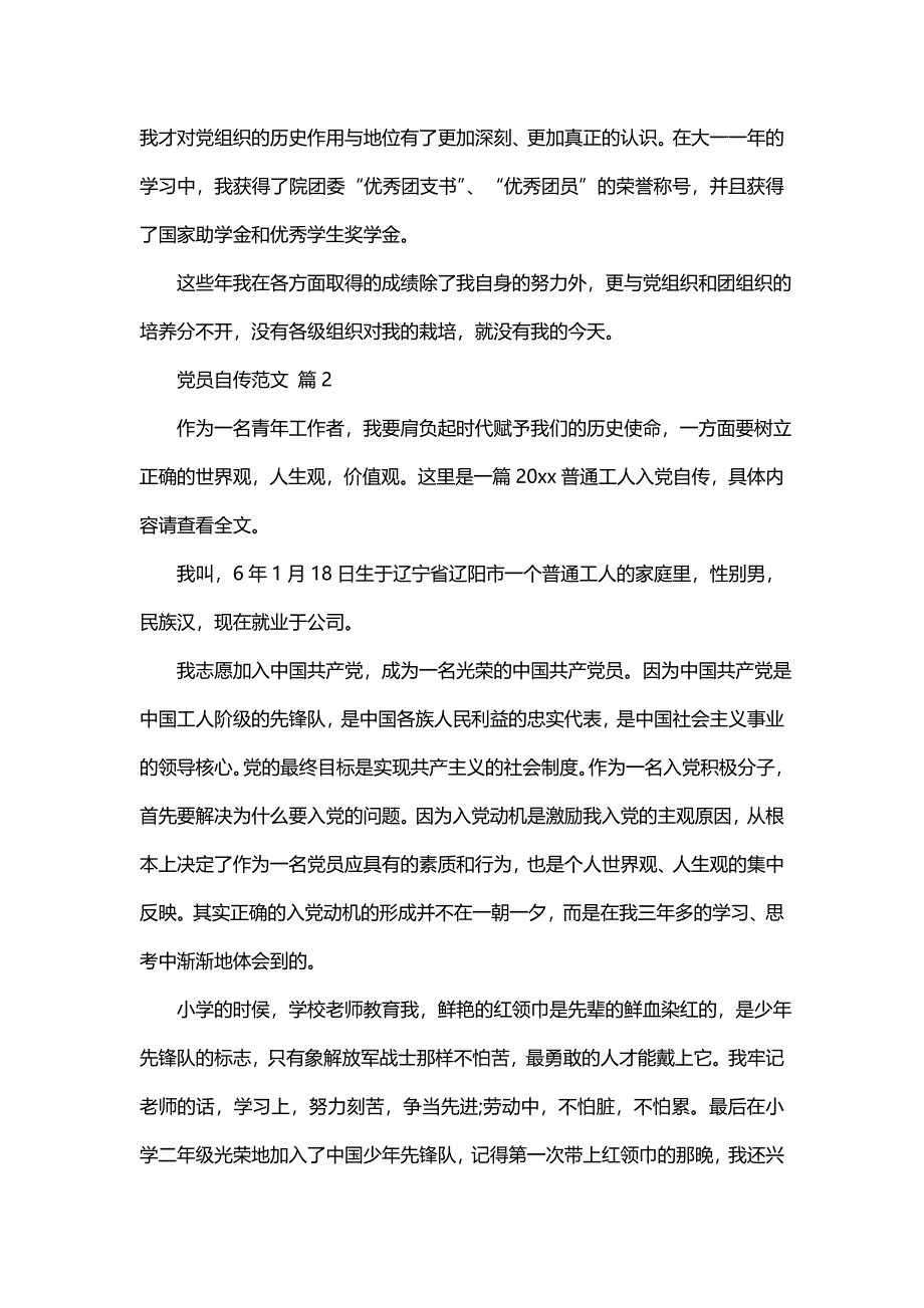 党员自传范文（20篇）_第3页