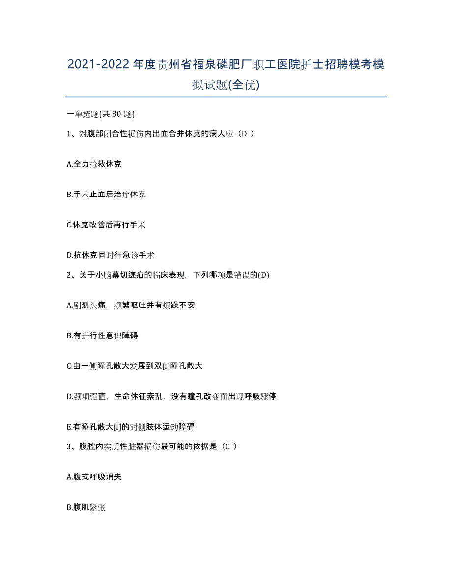 2021-2022年度贵州省福泉磷肥厂职工医院护士招聘模考模拟试题(全优)_第1页
