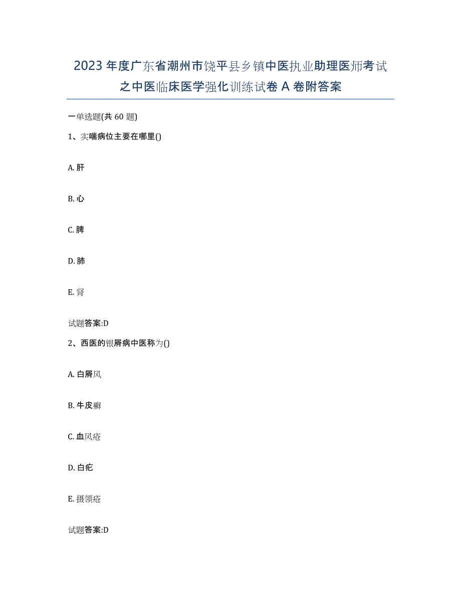 2023年度广东省潮州市饶平县乡镇中医执业助理医师考试之中医临床医学强化训练试卷A卷附答案_第1页