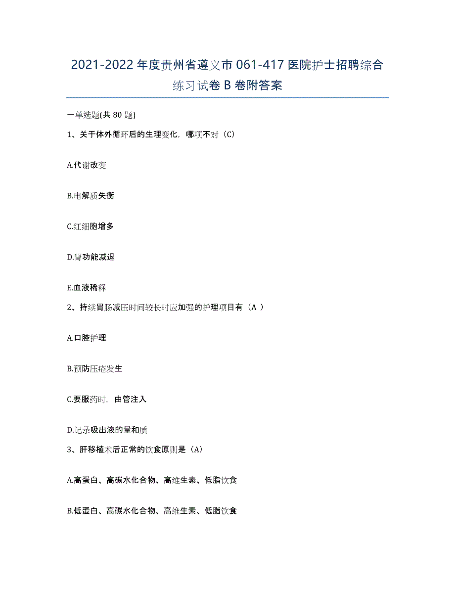 2021-2022年度贵州省遵义市061-417医院护士招聘综合练习试卷B卷附答案_第1页