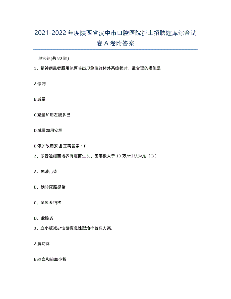 2021-2022年度陕西省汉中市口腔医院护士招聘题库综合试卷A卷附答案_第1页