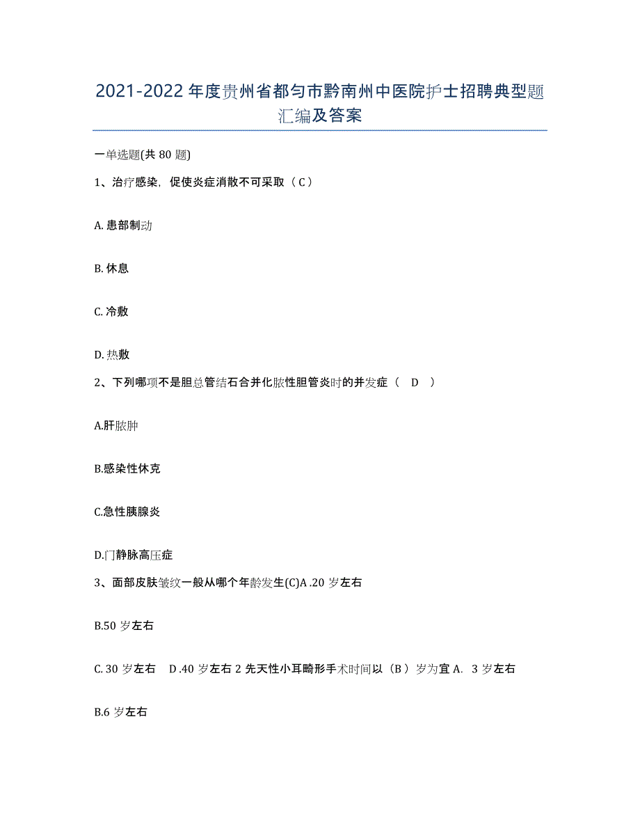 2021-2022年度贵州省都匀市黔南州中医院护士招聘典型题汇编及答案_第1页