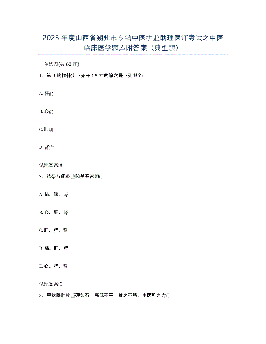 2023年度山西省朔州市乡镇中医执业助理医师考试之中医临床医学题库附答案（典型题）_第1页