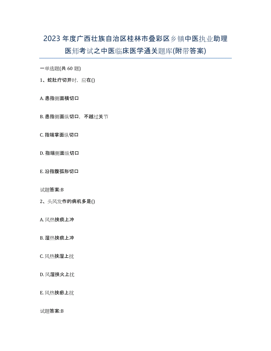 2023年度广西壮族自治区桂林市叠彩区乡镇中医执业助理医师考试之中医临床医学通关题库(附带答案)_第1页