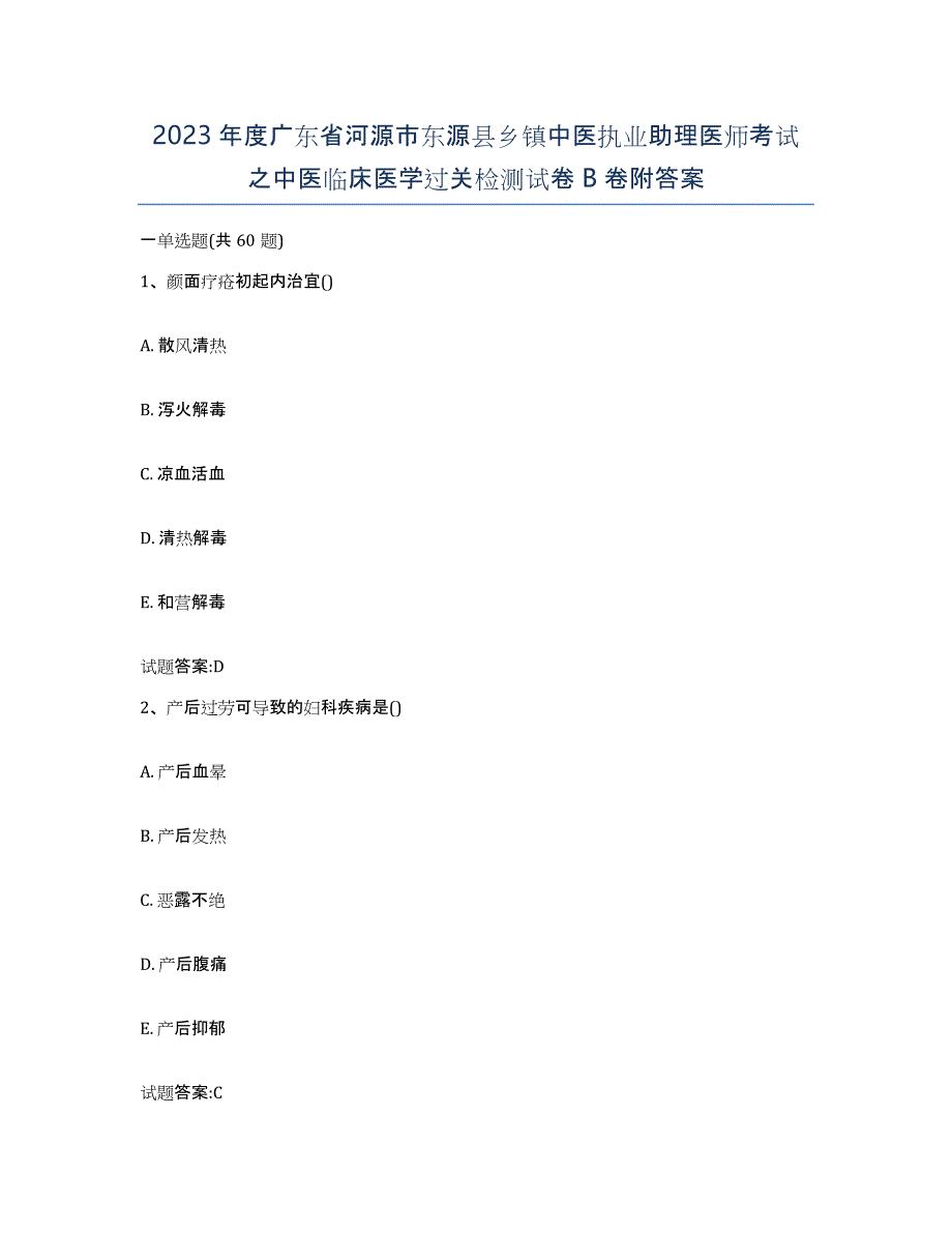 2023年度广东省河源市东源县乡镇中医执业助理医师考试之中医临床医学过关检测试卷B卷附答案_第1页