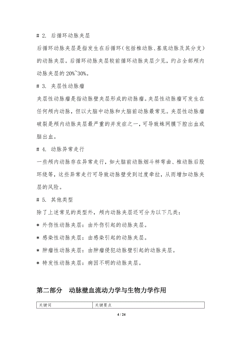 颅内动脉夹层生物力学机制分析_第4页