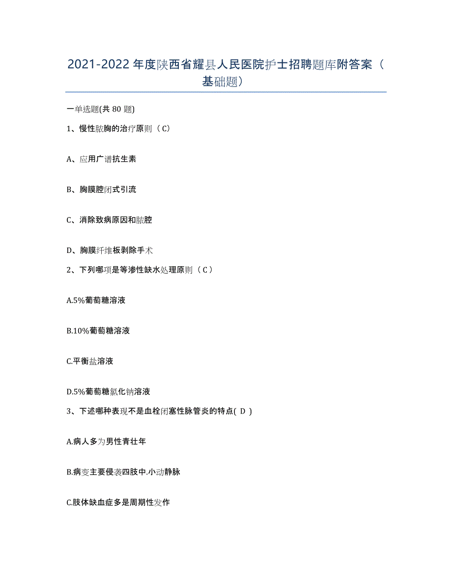 2021-2022年度陕西省耀县人民医院护士招聘题库附答案（基础题）_第1页