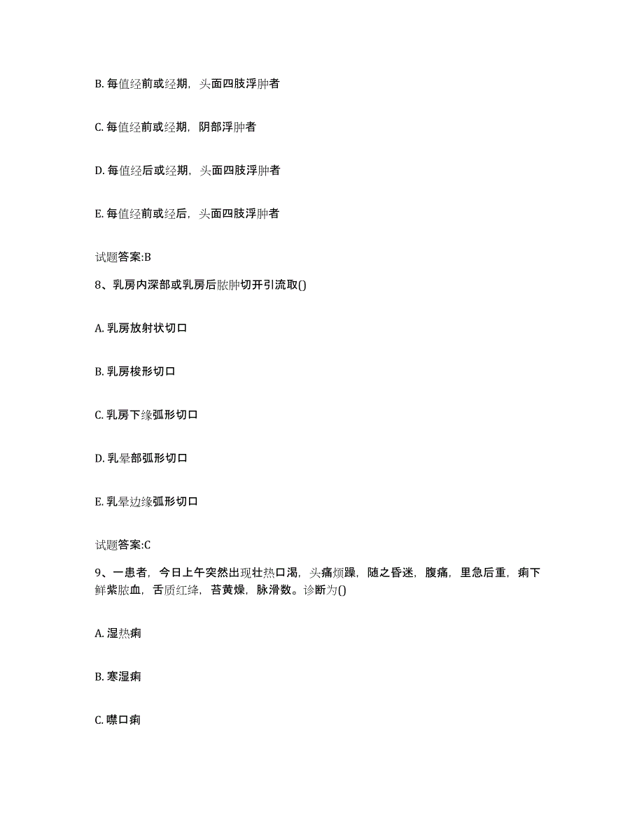 2023年度广西壮族自治区河池市环江毛南族自治县乡镇中医执业助理医师考试之中医临床医学考前练习题及答案_第4页