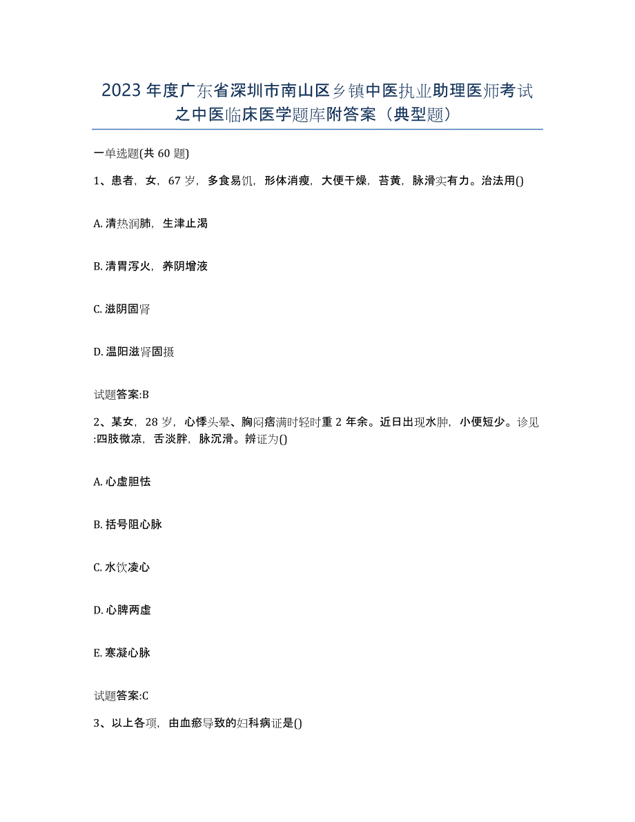 2023年度广东省深圳市南山区乡镇中医执业助理医师考试之中医临床医学题库附答案（典型题）_第1页