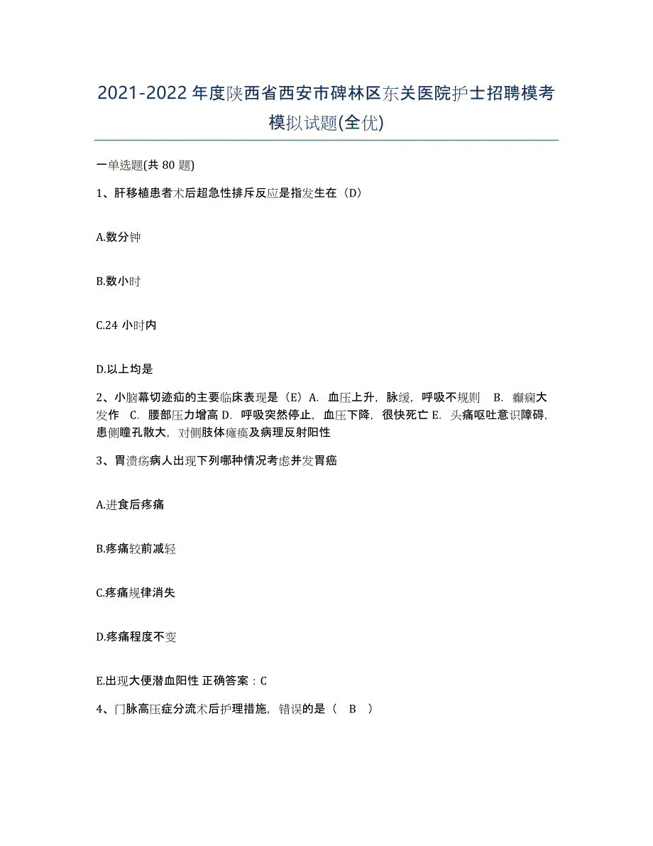 2021-2022年度陕西省西安市碑林区东关医院护士招聘模考模拟试题(全优)_第1页