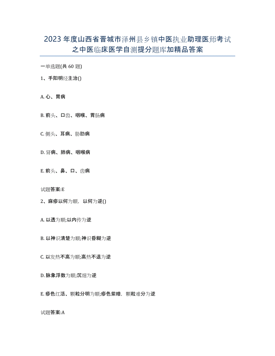 2023年度山西省晋城市泽州县乡镇中医执业助理医师考试之中医临床医学自测提分题库加答案_第1页