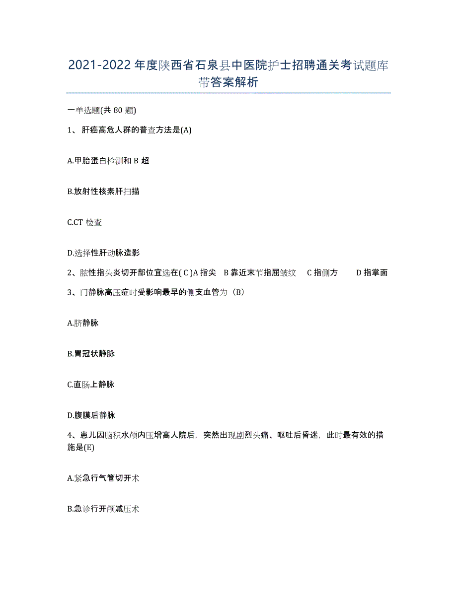 2021-2022年度陕西省石泉县中医院护士招聘通关考试题库带答案解析_第1页