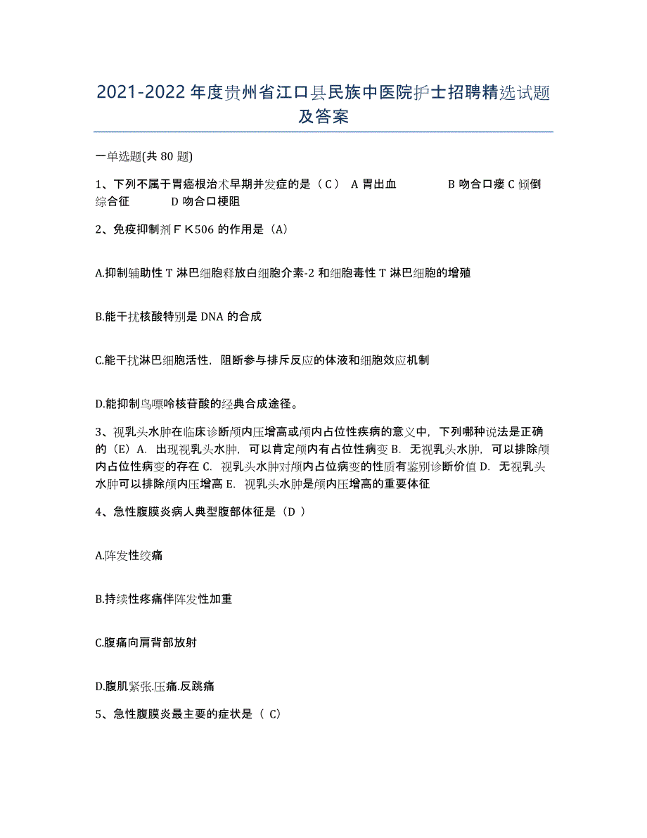 2021-2022年度贵州省江口县民族中医院护士招聘试题及答案_第1页