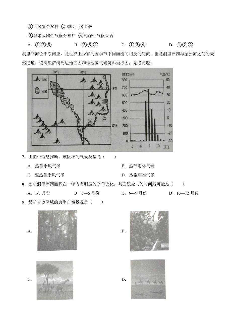 山东省青岛市2024年七年级下学期期中地理试题(附答案）_第2页