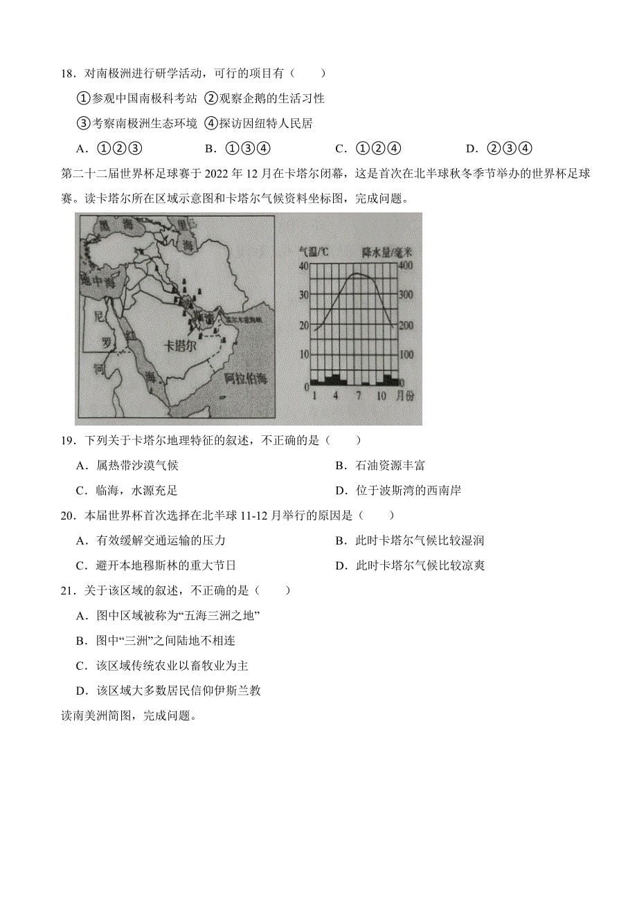 山东省青岛市2024年七年级下学期期中地理试题(附答案）_第5页