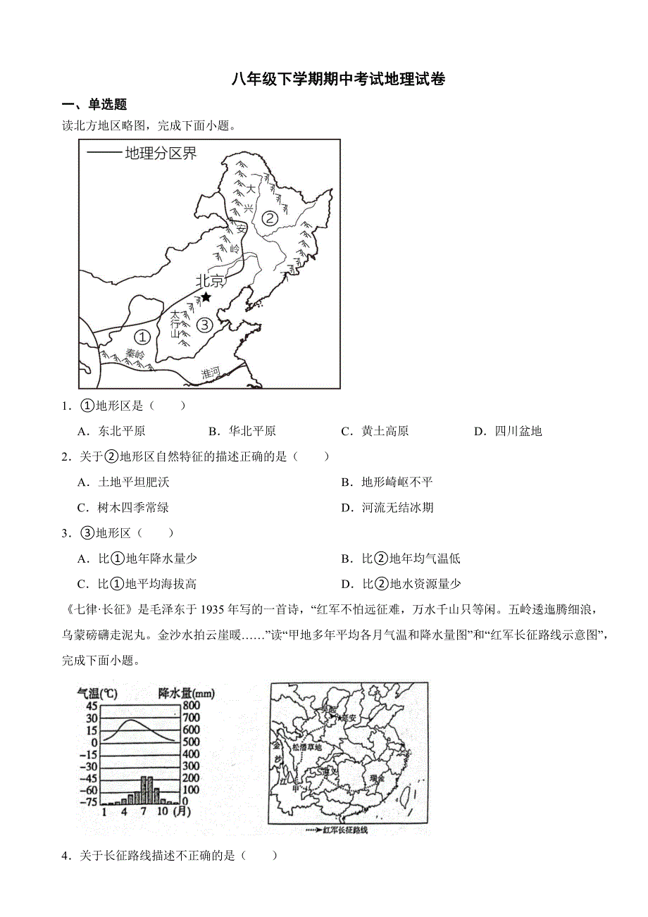 河北省承德市2024年八年级下学期期中考试地理试卷及答案_第1页