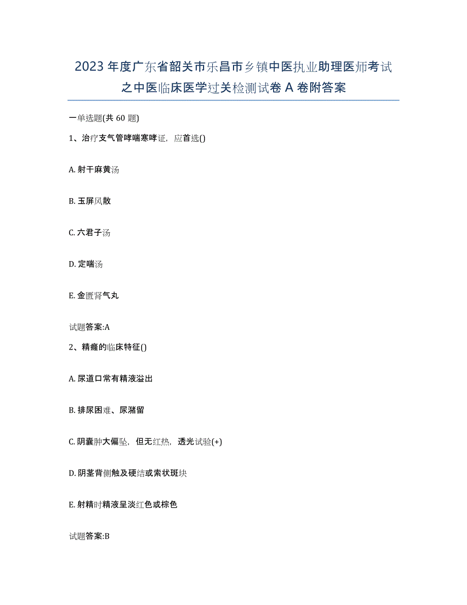 2023年度广东省韶关市乐昌市乡镇中医执业助理医师考试之中医临床医学过关检测试卷A卷附答案_第1页